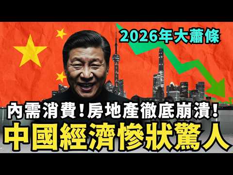 中國經濟慘狀驚人！北京恐慌了，農民工年關難過，各地哀鴻遍野，房產加速暴雷！2026年開局大蕭條民不聊生