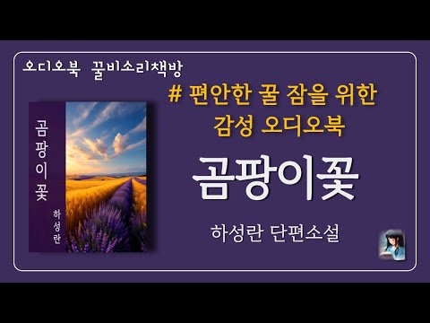 (오디오북 ) 곰팡이꽃ㅣ하성란ㅣ꿀비소리책방 ㅣ단편소설 ㅣ잠들때 듣는 오디오북