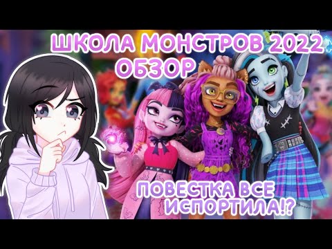 ШКОЛА МОНСТРОВ 2022: НАШЕ ДЕТСТВО ИСПОРЧЕНО !?  [ Обзор ]
