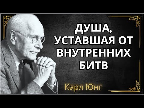 Если вы устали бороться с собой... послушайте это СЕЙЧАС || Карл Юнг