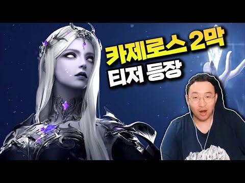 2막 티저 떴다!!! 아브렐슈드 퀄 대박 ㄷㄷㄷ(w.로방대) [로스트아크]