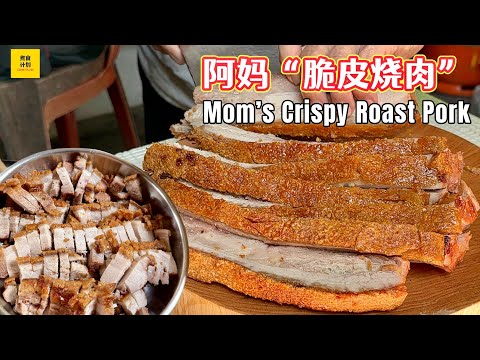 阿妈「脆皮烧肉」 Crispy Roast Pork – 家传秘方，皮脆肉嫩！最简单、包成功的做法！Mom’s Secret Recipe! (Cook Plan)