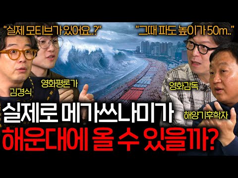 Scientists Say "Haeundae" Could Actually Happen in Korea (Waves Up to 50m High...) | Watch the Mo...