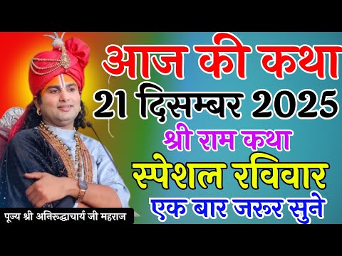 Live 💥 आज की कथा 21 दिसम्बर 2025 श्री राम कथा स्पेशल रविवार एक बार जरूर सुने #aniruddhacharya 