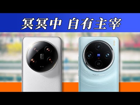 小米14 Ultra 和 vivo X100 Pro,躲不掉的对比