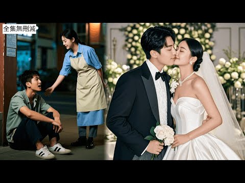 餛飩鋪窮女孩路邊撿了一個窮小子，誰料他竟是千億總裁，把她當成寶寵上天，不瞞了！其實灰姑娘也是首富千金，兩人門當戶對共享繁華#熱門短劇#灰姑娘#霸道總裁#豪門千金#甜寵#無刪減