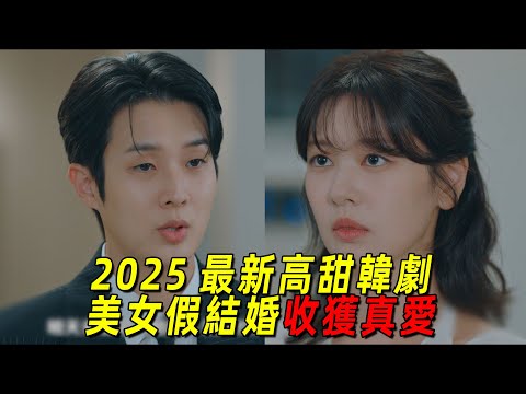 2025最新高甜韓劇！美女爲了得到別墅和帥哥假結婚，沒想到對方是頂級富二代！一口氣看完《宇宙marry me》1-10集