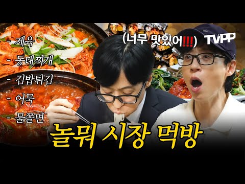 【#TVPP】  "야 이거 너무 맛있다!!!" 유재석이 감탄사 남발하는 시장 먹방 모음.zip | 놀면뭐하니 | TVPP | MBC 230128 방송 외