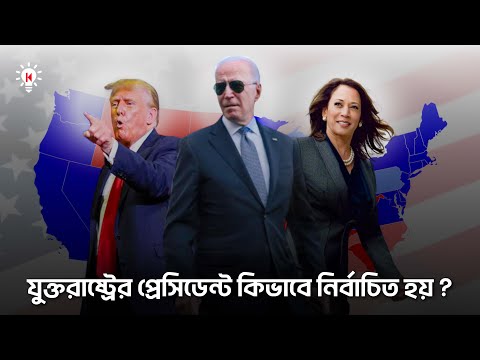 আমেরিকার প্রেসিডেন্ট কিভাবে নির্বাচিত হয় ?