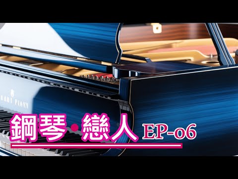 【兩小時。 無廣告】鋼琴戀人。 EP06 ｜傾訴・擁有珍愛。  慢慢展開，像兩顆心在安靜的空間裡彼此靠近、彼此珍惜。
