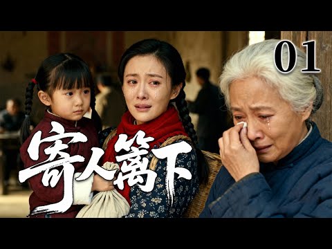 【2026最火情感电视剧】寄人篱下01 | 母亲难产离世,小女孩寄人篱下住进外婆家,舅妈不待见,表哥天天欺负,苦日子一眼望不到头。 #大陆电视剧 #电视剧 #苦情 #情感