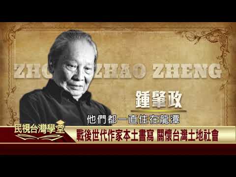 2020.01.02 70年代鄉土書寫興起 促台灣文壇風氣轉變 【民視台灣學堂】台灣新文學史—陳芳明