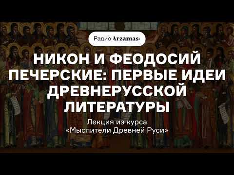 Никон и Феодосий Печерские: первые идеи древнерусской литературы | Из курса «Мыслители Древней Руси»