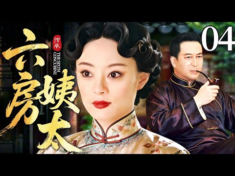 最新电视剧【#六房姨太】04丨丫鬟替小姐嫁给无子富老爷当小妾，谁料进门后香火旺上天，一连生下三个儿子，卑贱姨太上位当家主母（孙俪，张嘉译）