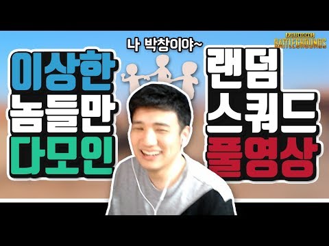 [배틀그라운드] 이상한놈들만 다 모인 랜덤스쿼드┃놈놈놈 #풀영상