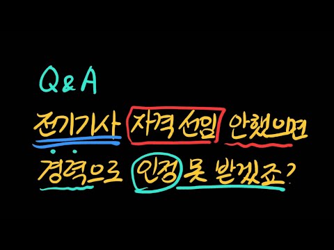 [Q&A] 전기기사 선임해놓지 않으면 경력 인정 안되나요?