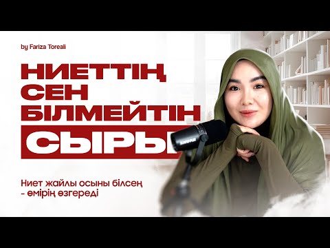 НИЕТІҢ дұрыс болса - ӨМІРІҢ өзгереді! | Ниет жаңалау деген не? | Фариза Төреәлі 