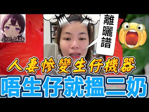 【小元最新C】人妻慘變生仔機器⁉️ 老公威脅唔生仔就搵二奶💔 秘密簽協議🚫 仲要夾癲媽同住？睇到拳頭硬😡#小元姐姐 #廣東話 #小元情感分享 #小元妹妹 12 15 NI B 12 15 NO PRE