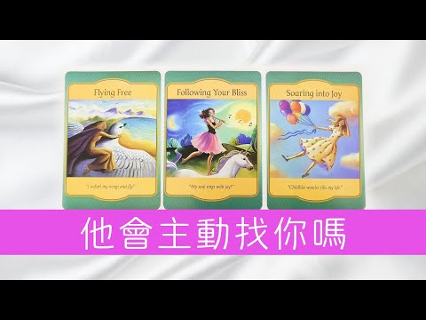 他會主動找你嗎？你應該主動嗎？目前你應該怎麼做纔是最好的選擇|分手|斷聯|卡頓|停滯|塔羅占卜