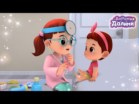 Доктор Далими👩‍⚕️ДоРеМи Далими💛Песенки для малышей👶Мультики для детей🏀мультфильм🧸серия 10