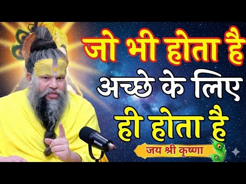 भगवान जोभी करते है अच्छे के लिए करते है और अच्छाही होता है premanand maharajlive,parmanand pravachan