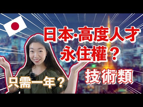 只需一年轉日本永住！？我能拿到【日本·高度人才簽證】嗎？🇯🇵日本高度人才永住權加分項目逐條check！ （技術類）｜日本移住2022