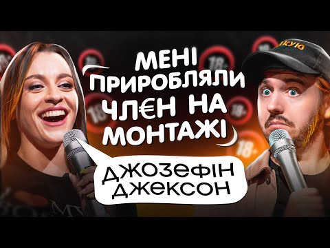 ЩО ДРАТУЄ П0РН0-АКТОРКУ? / Джозефін Джексон & Дмитро Тютюн / Несерйозна розмова #16