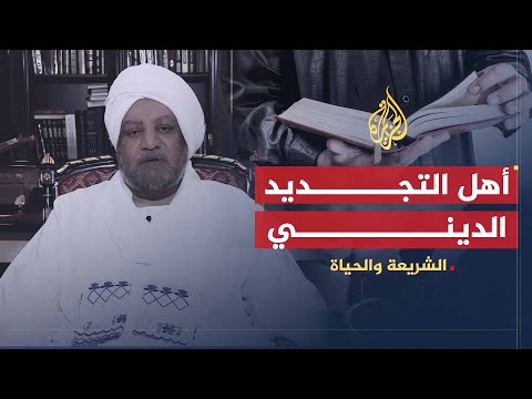 الشريعة والحياة | التجديد الديني .. أهله وأساليبه | الدكتور عصام البشير