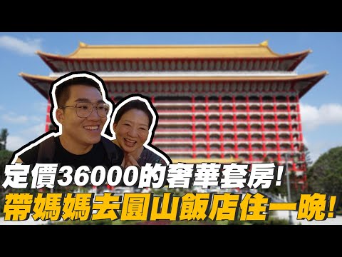 【Joeman】帶媽媽去圓山大飯店住一晚！定價36000元的奢華套房！