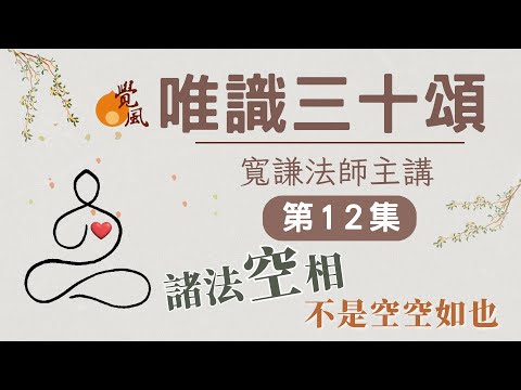 C12. 唯識三十頌12(2025版)-寬謙法師主講｜「諸法空相」不是空空如也，而是平等之相