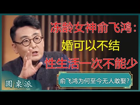 俞飞鸿为何50岁至今无人敢娶？让高知男人花痴事态，为窦文涛不婚，她到底藏了多少往事？#窦文涛 #梁文道 #马未都 #周轶君 #马家辉 #许子东