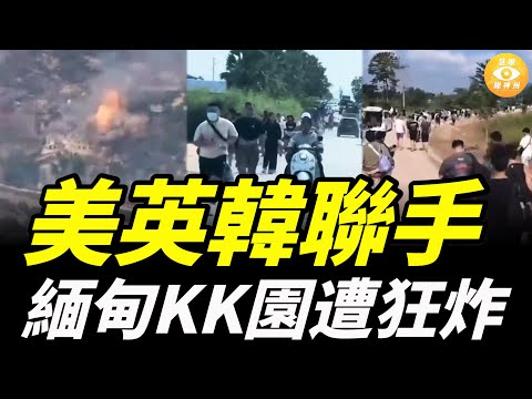 緬甸KK園遭狂炸，美英韓和緬甸聯手，打擊中共背後支持的電詐園……