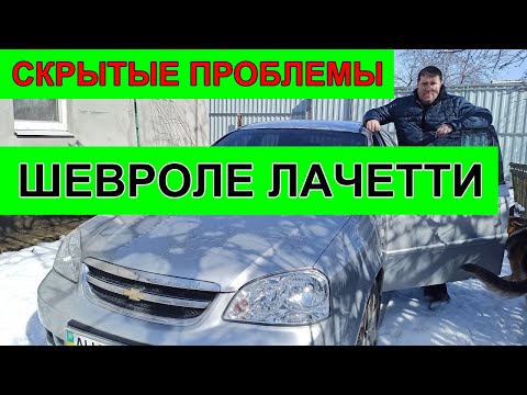 Шевроле Лачетти: болячки, о которых молчат продавцы!