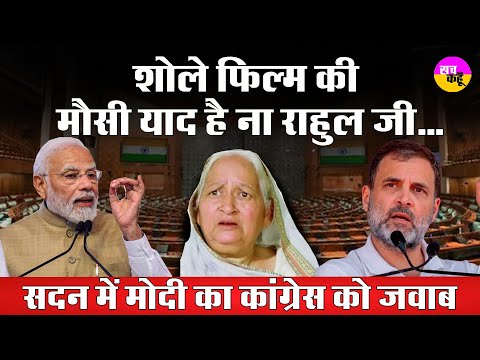 Pm Modi ने Rahul Gandhi को याद दिलाई Sholay फिल्म की मौसी | Parliament Session 2024 |