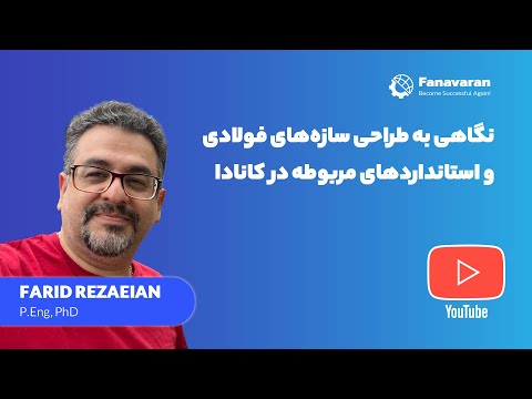 نگاهی به طراحی سازه های فولادی و استاندارد های مربوط در کانادا