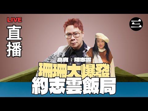 【艾斯眼鏡冠名贊助｜珊珊大爆發】 EP38  約志雲飯局｜15/10/2025 ｜李珊珊｜ 陳志雲