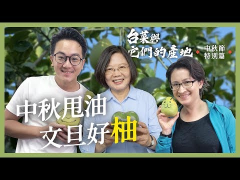 【 台菜與它們的產地 中秋特別篇 】總統推薦國產文旦搭配花蓮舞鶴蜜香紅茶！享受一下高雅香氣與深邃韻味吧！feat.蕭美琴