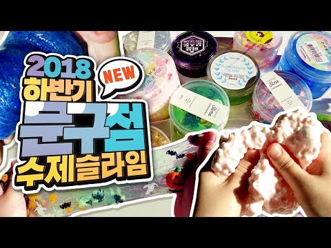 NEW! 문구점 수제 슬라임! 띵이슬라임 클리어로 업그레이드 가능할까?