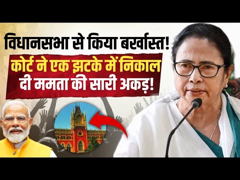 Court ने Mamta Banerjee की सारी हेकड़ी निकाल दी, अब Supreme Court का रुख? | TMC | Anuj Awasthi 