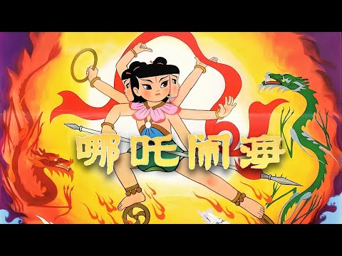 《哪吒闹海》1979年版 | Nezha Conquers the Dragon King (1979) - 4K [Subtitled] 🔥🌊