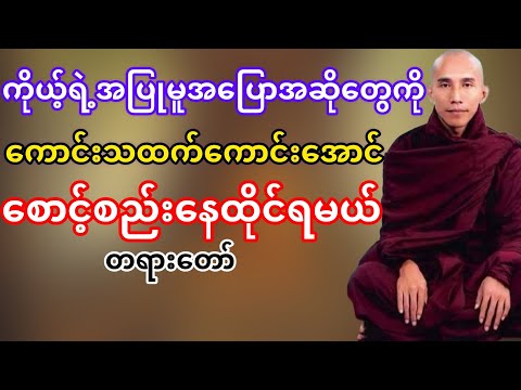 ကိုယ့်ရဲ့အပြောအဆိုအပြုအမူတွေကိုကောင်းသထက်ကောင်းအောင်ပြုမူနေထိုင်ရမယ်(သစ္စာရွှေစည်ဆရာတော်)