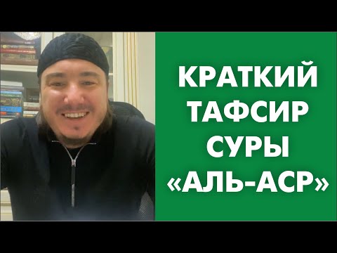 Краткий тафсир суры «Аль-Аср»