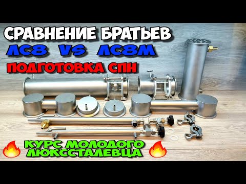 Удивил, так удивил ! ЛЮКССТАЛЬ 8 перезагрузка. Подготовка СПН к работе . Курс молодого люкссталевца.