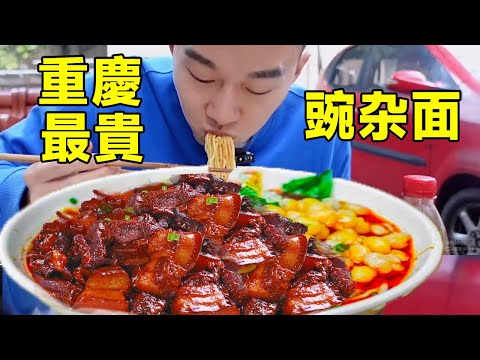 打卡重慶最貴豌杂面，140元一碗麵條勁道，一口下去滿滿的肉太香了【海浪兄弟】