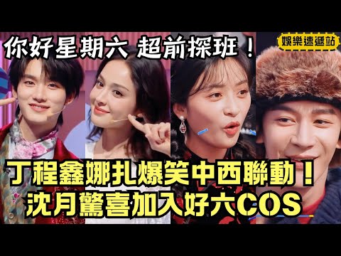 Shen Yue & Xia Zhiguang Surprise Hi6 Street! Ding Chengxin × Nazha’s East-West Fantasy Show | Hi6