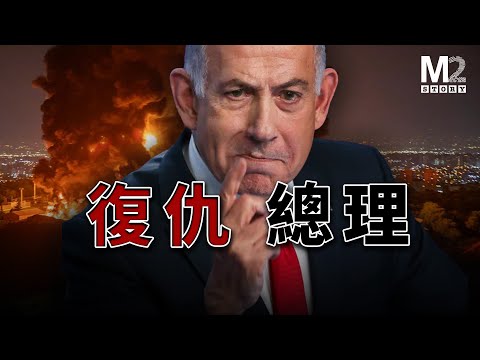 以暴制暴的以色列總理，他的戰爭邏輯來自哥哥的鐵血遺志｜班傑明·納坦雅胡｜本雅明·内塔尼亚胡