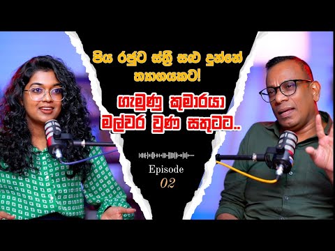 ඉතිහාස පොත දුටුගැමුණු කියන ලස්සන මිනිහව නැති කලා | Sujith Akkarawatta |Yureshani Getaraluwa