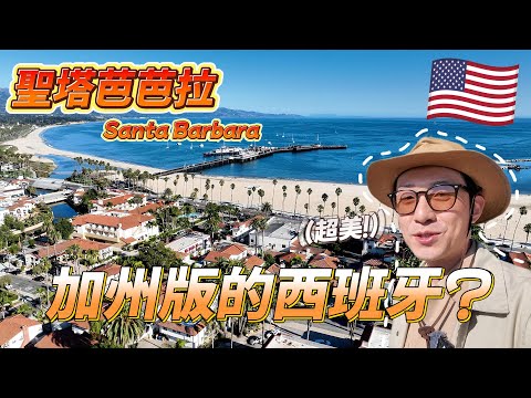 🇺🇸 太扯了！這裡一點都不像美國 洛杉磯附近居然還有這麼夢幻的小鎮？｜美國旅遊 聖塔芭芭拉