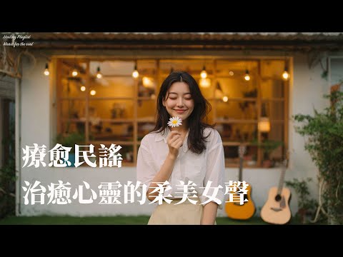 2025最好聽華語歌【靜聽花開花落，感受心靈平靜】讀書・工作・放鬆專屬音樂｜純淨療癒陪伴