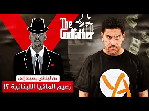 زعيم المافيا اللبنانية في امريكا؟ علي درويش -  حصريات ياسر البحري